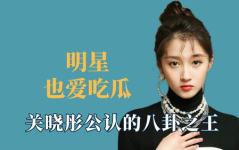 娱乐明星吃瓜八卦是谁啊,明星吃瓜八卦背后的真相